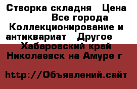 Створка складня › Цена ­ 700 - Все города Коллекционирование и антиквариат » Другое   . Хабаровский край,Николаевск-на-Амуре г.